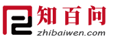 知百问