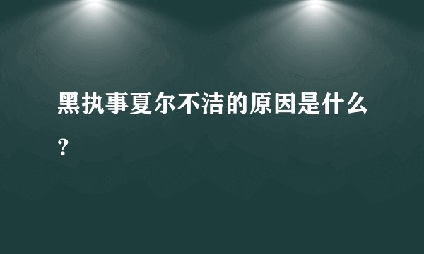 黑执事夏尔不洁的原因是什么?