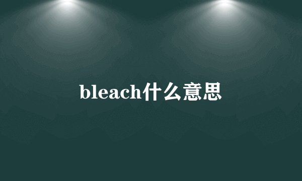 bleach什么意思
