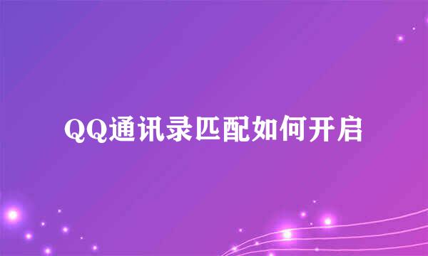 QQ通讯录匹配如何开启
