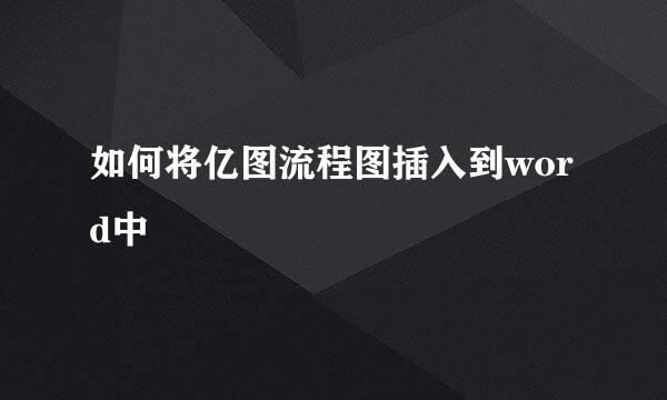 如何将亿图流程图插入到word中