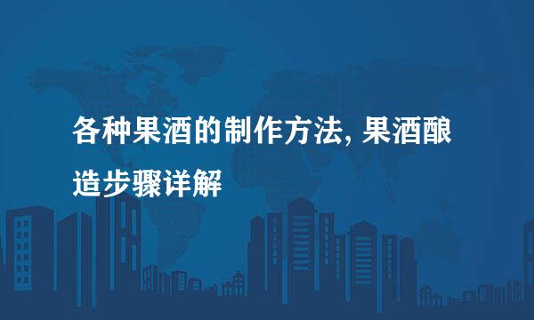 各种果酒的制作方法, 果酒酿造步骤详解